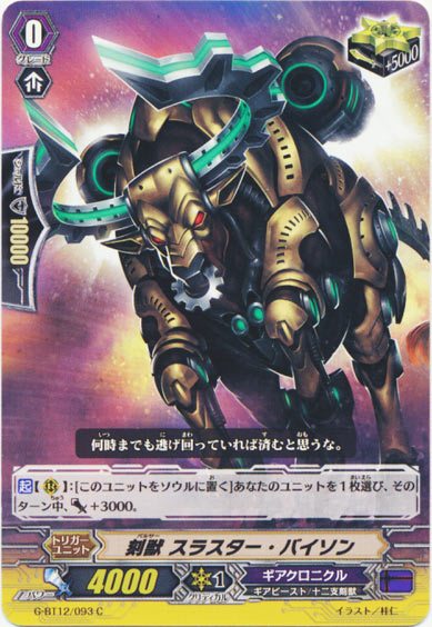 刻獣 スラスター・バイソン