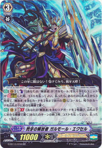 閃牙の解放者 ガルモール・エクセル