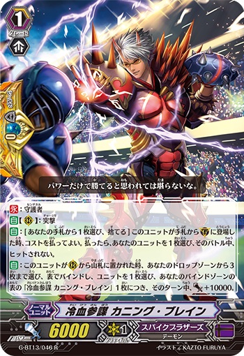 冷血参謀 カニング・ブレイン