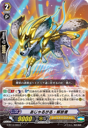 あじゃるがる・解放者 