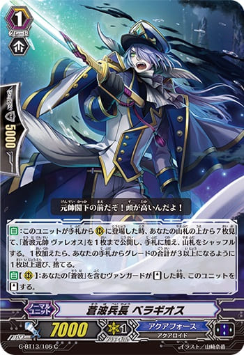 蒼波兵長 ベラギオス