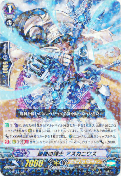 勝勢の騎士 アスカニウス