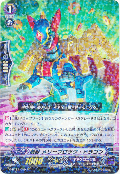 刻獣 メリーブロック・ドラゴン