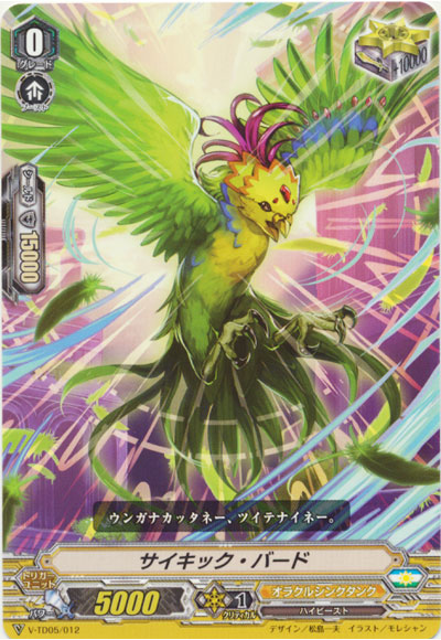 サイキック・バード