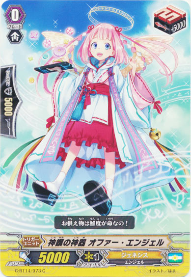 神饌の神器 オファー・エンジェル