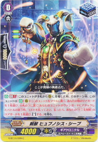 刻獣 ヒュプノシス・シープ