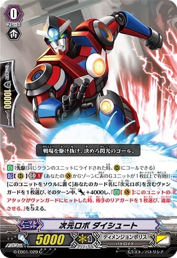 次元ロボ ダイシュート