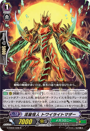 流麗怪人 トワイライトマダー