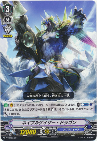 ネイブルゲイザー・ドラゴン