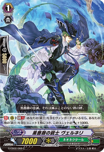 黒薔薇の銃士 ヴェルネリ 