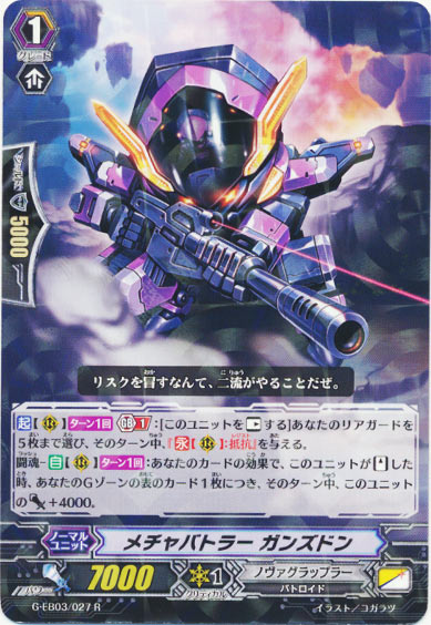 メチャバトラー ガンズドン