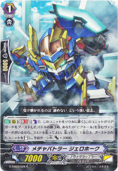 メチャバトラー ジェロホーク