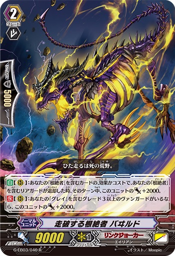 走破する根絶者 バヰルド