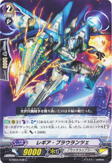 レギア・ブラウランツェ