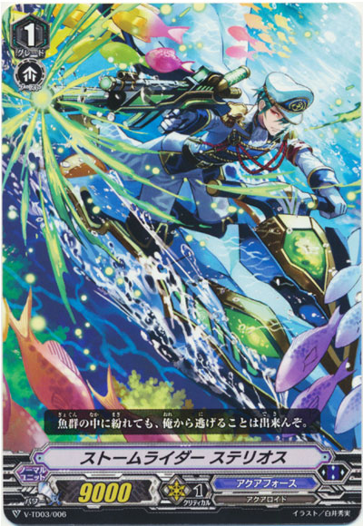 ストームライダー ステリオス