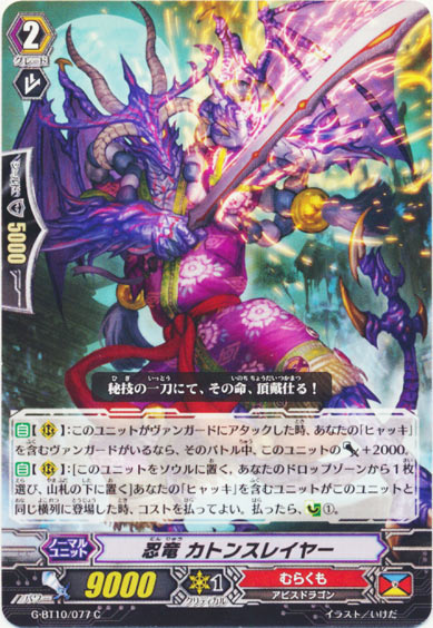 忍竜 カトンスレイヤー