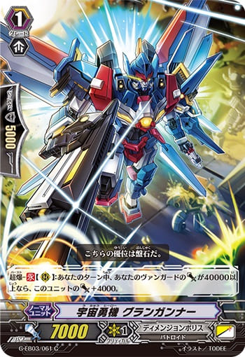 宇宙勇機 グランガンナー