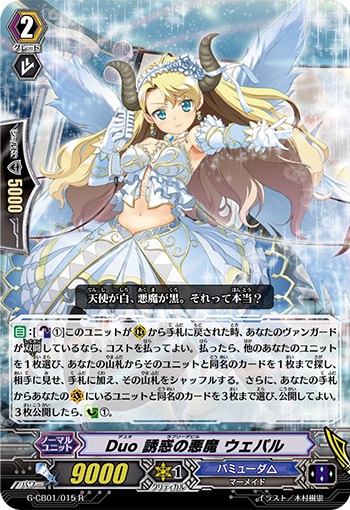 Duo 誘惑の悪魔 ウェパル