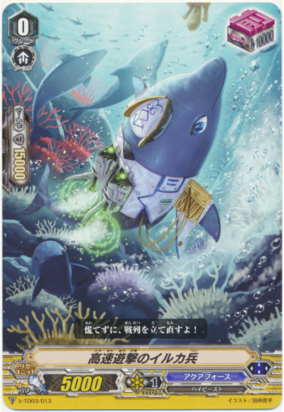 高速遊撃のイルカ兵