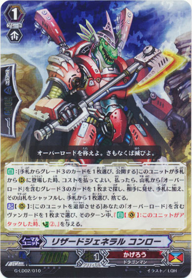 リザードジェネラル コンロー(RRR仕様)