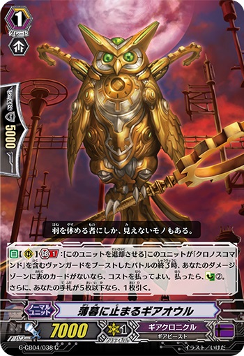 薄暮に止まるギアオウル