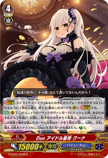 Duo アイドル皇帝 クーナ（黒）