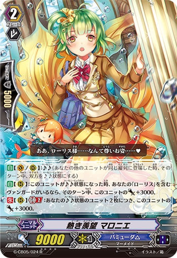 熱き羨望 マロニエ