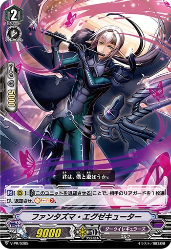 ファンタズマ・エグゼキューター