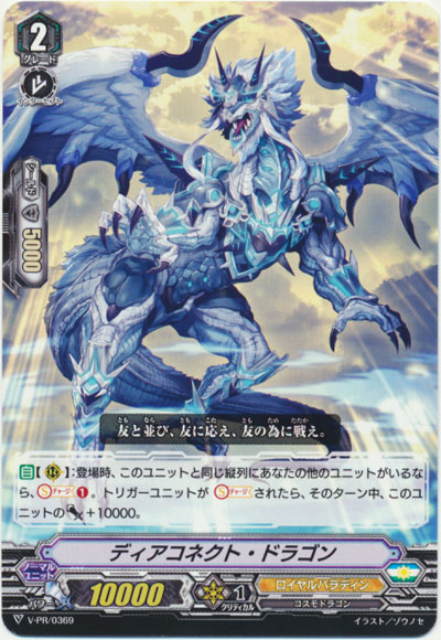 ディアコネクト・ドラゴン