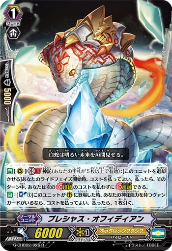 プレシャス・オフィディアン