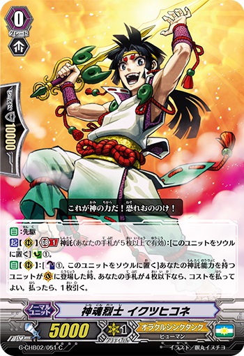 神魂烈士 イクツヒコネ