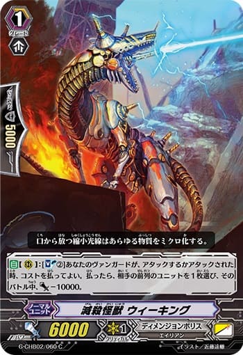 減殺怪獣 ウィーキング