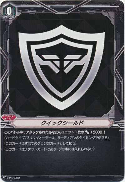 クイックシールド