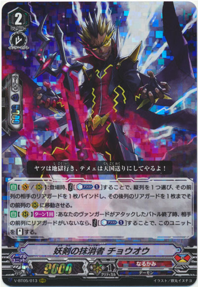 妖剣の抹消者 チョウオウ