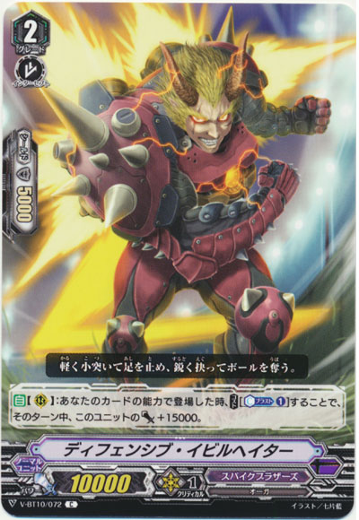 ディフェンシブ・イビルヘイター