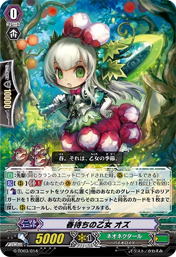 春待ちの乙女 オズ