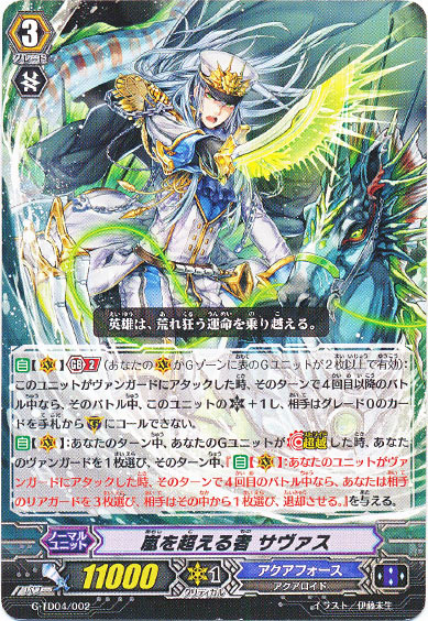 嵐を超える者 サヴァス