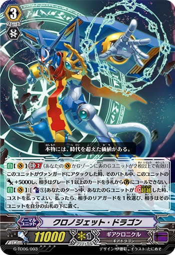 クロノジェット・ドラゴン