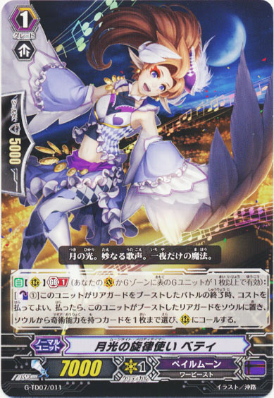 月光の旋律使い ベティ