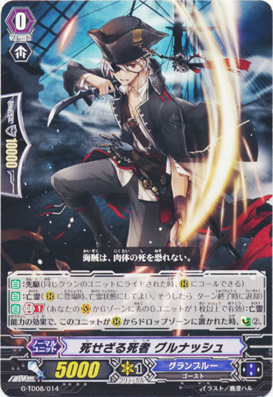 死せざる死者 グルナッシュ