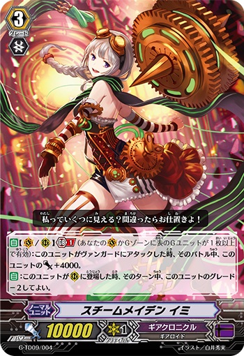 スチームメイデン イミ 