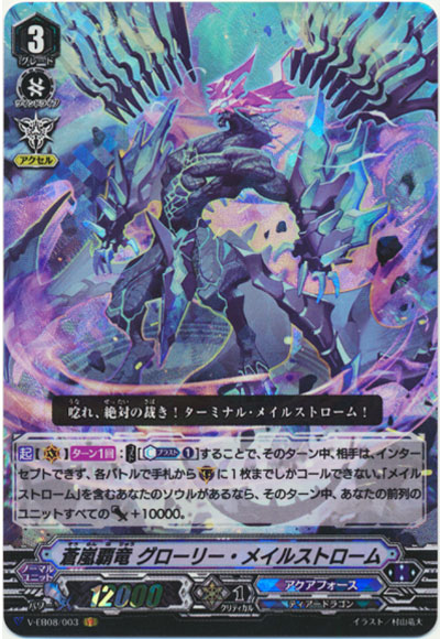 蒼嵐覇竜 グローリー・メイルストローム