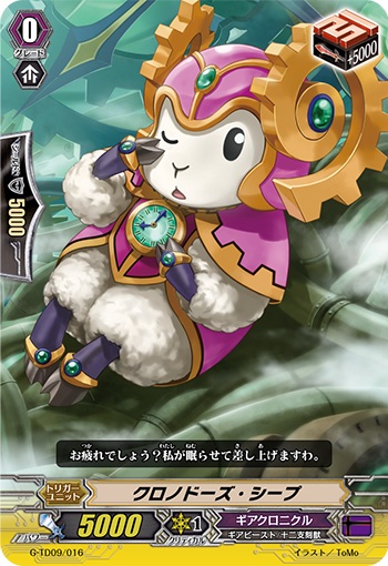 クロノドーズ・シープ