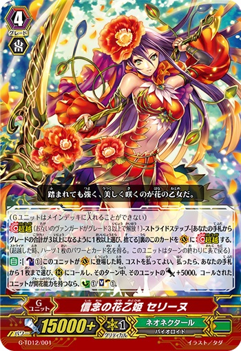 信念の花乙姫 セリーヌ