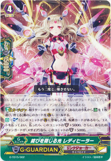 綻びを閉じる光 レディヒーラー