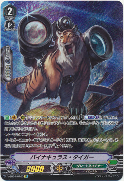 バイナキュラス・タイガー