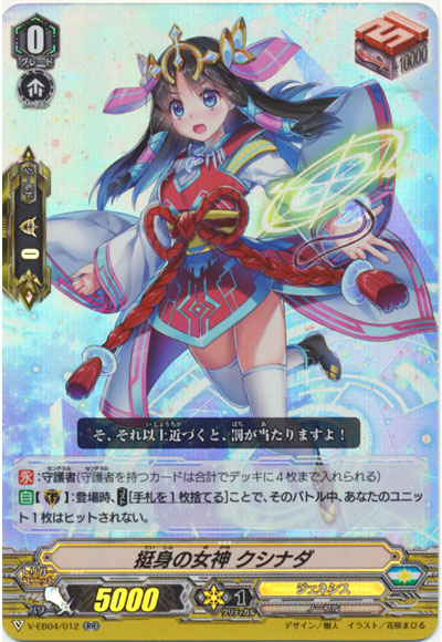 挺身の女神 クシナダ