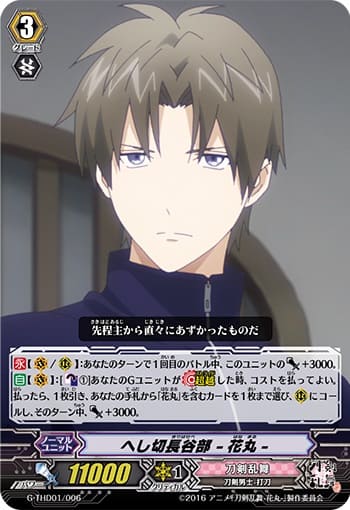 へし切長谷部 -花丸-