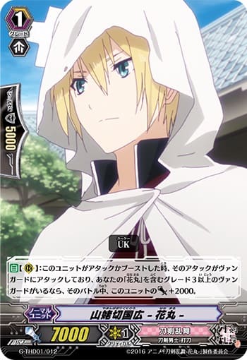 山姥切国広 -花丸-