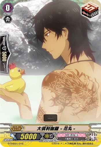 大倶利伽羅 -花丸- 